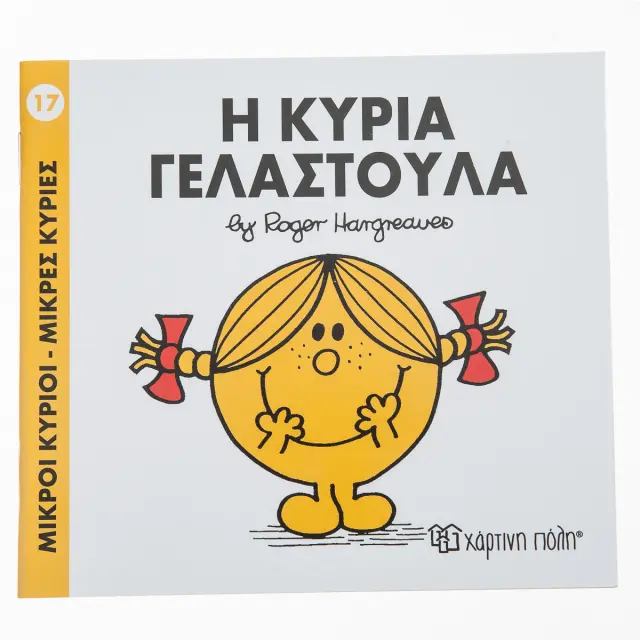 Μικροί Κύριοι - Μικρές Κυρίες 17: Η κυρία Γελαστούλα - Roger Hargreaves (Χάρτινη Πόλη)