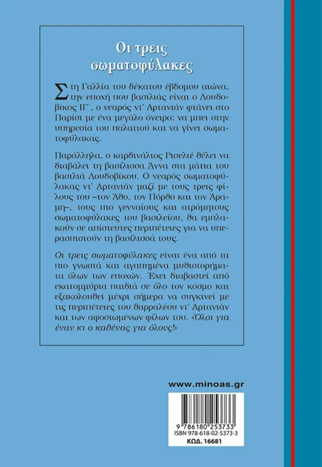 Οι τρεις σωματοφύλακες / Αλέξανδρος Δουμάς (Μίνωας) 2