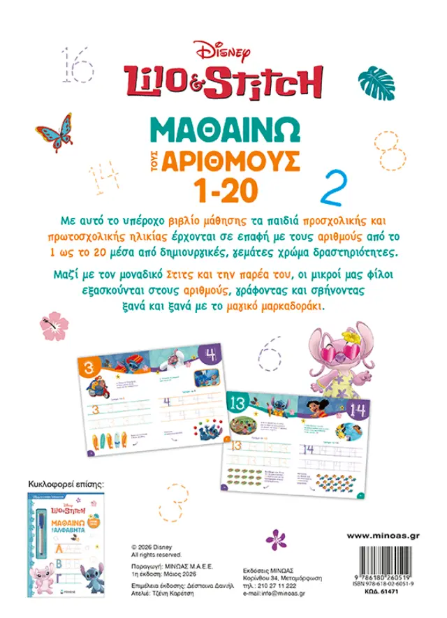 Λίλο & Στιτς, Μαθαίνω τους αριθμούς 1-20 (Μίνωας) 2