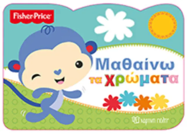Fisher Price - Μαθαίνω τα χρώματα