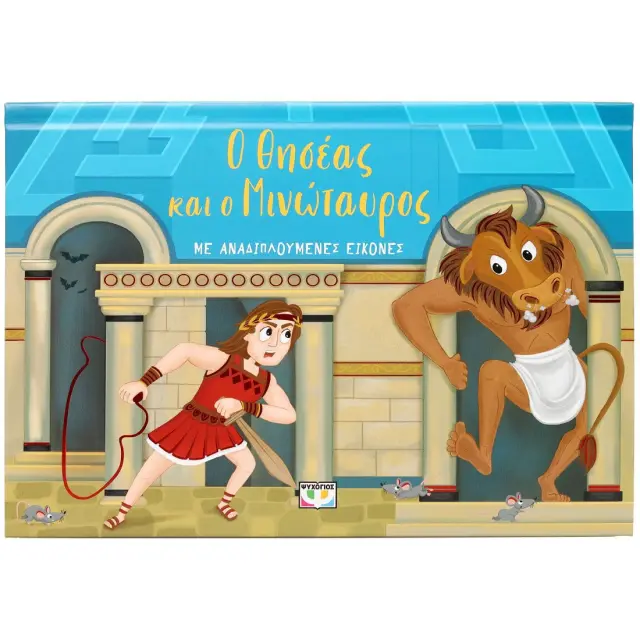 Ο Θησέας και ο Μινώταυρος / Ράνια Μπουμπουρή (Ψυχογιός) 3