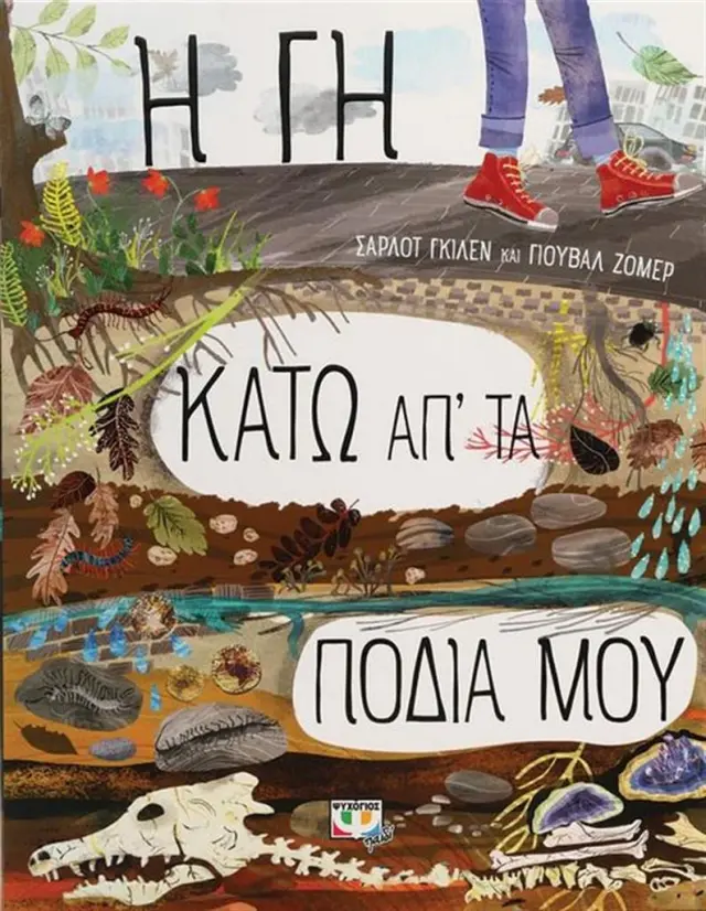Η Γη κάτω απ' τα πόδια μου / Charlotte Guillain (Ψυχογιός)