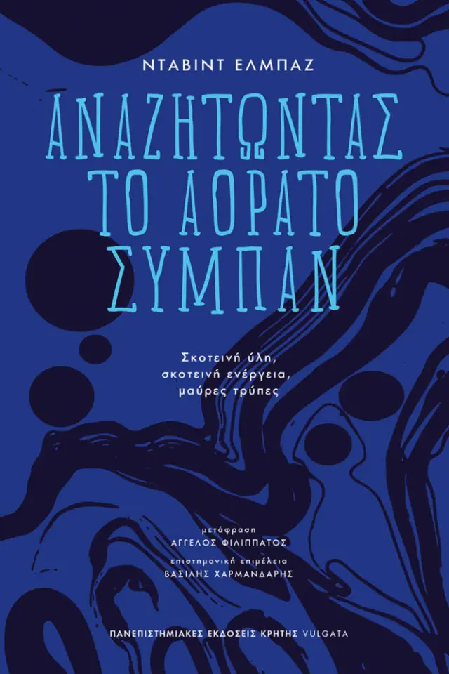ΑΝΑΖΗΤΩΝΤΑΣ ΤΟ ΑΟΡΑΤΟ ΣΥΜΠΑΝ