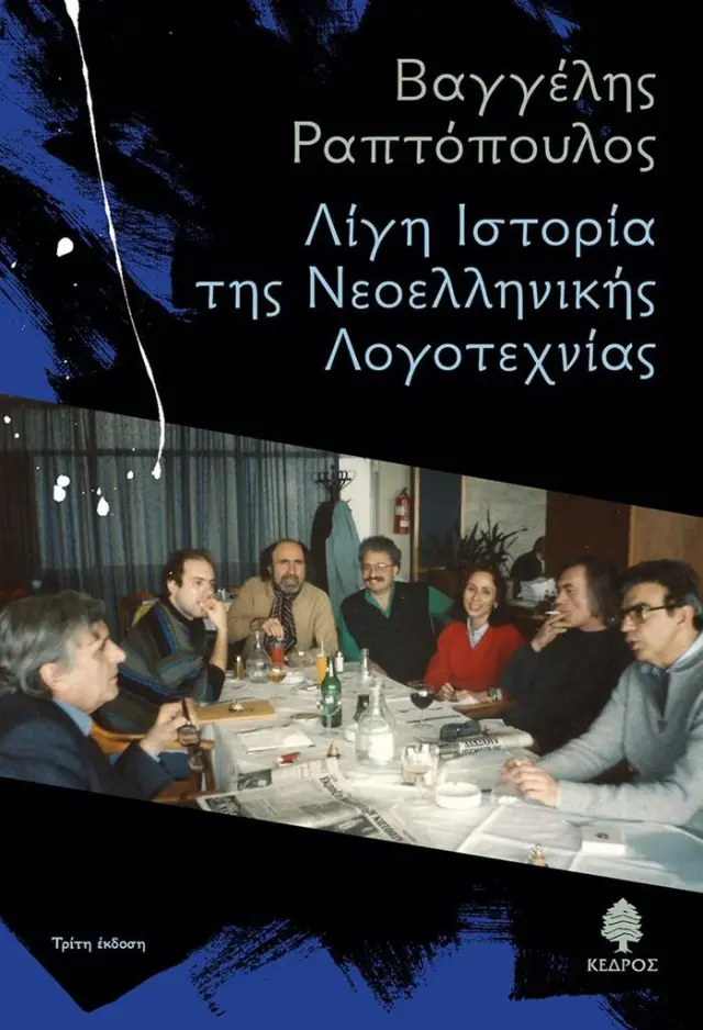 Λίγη ιστορία της νεοελληνικής λογοτεχνίας / Βαγγέλης Ραπτόπουλος (Κέδρος)