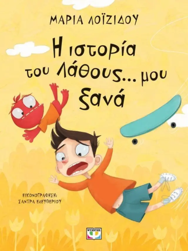 Η ιστορία του λάθους μου… ξανά / Μαρία Λοϊζίδου (Ψυχογιός)