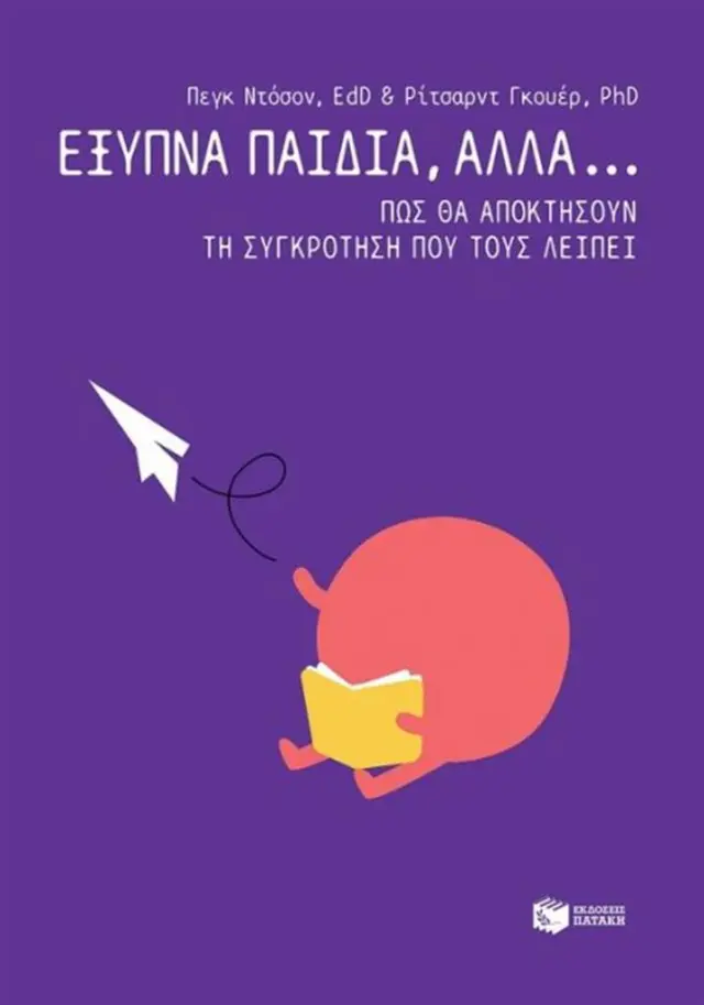 Έξυπνα παιδιά, αλλά... - Peg Dawson , Richard Guare (Εκδόσεις Πατάκη)