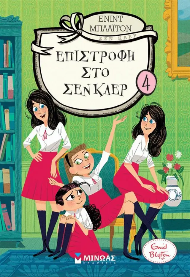 Επιστροφή στο Σεν Κλερ 4 / Enid Blyton (Μίνωας)