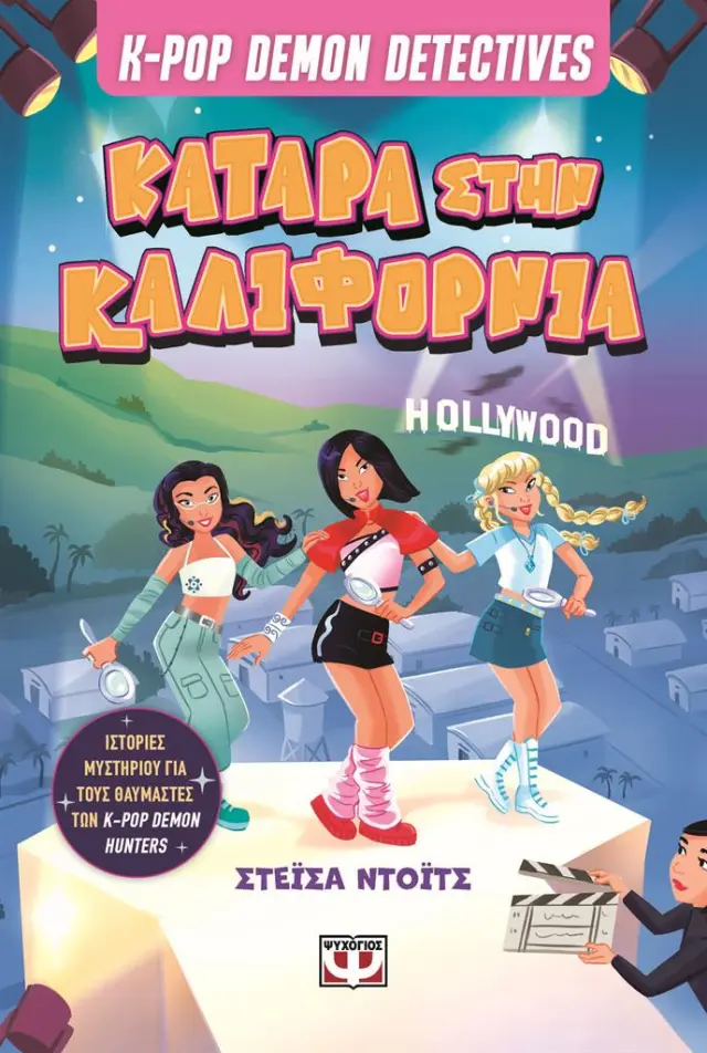 K-POP demon detectives 4: Κατάρα στην Καλιφόρνια (Ψυχογιός)