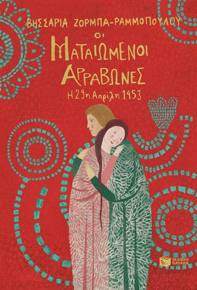 Οι ματαιωμένοι αρραβώνες / Βησσαρία Ζορμπά-Ραμμοπούλου (Εκδόσεις Πατάκη)