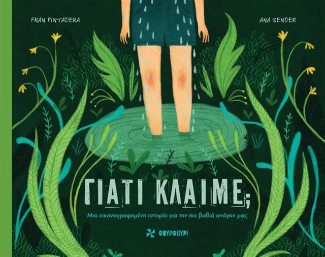 Γιατί Κλαίμε; / Fran Pintadera (ΦΟΥΡΦΟΥΡΙ)