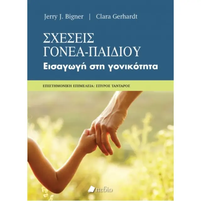 Σχέσεις Γονέα Παιδιού