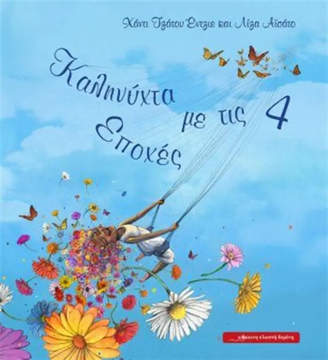 Καληνύχτα με τις 4 εποχές / Haddy Jatou N'jie (Κόκκινη Κλωστή Δεμένη)