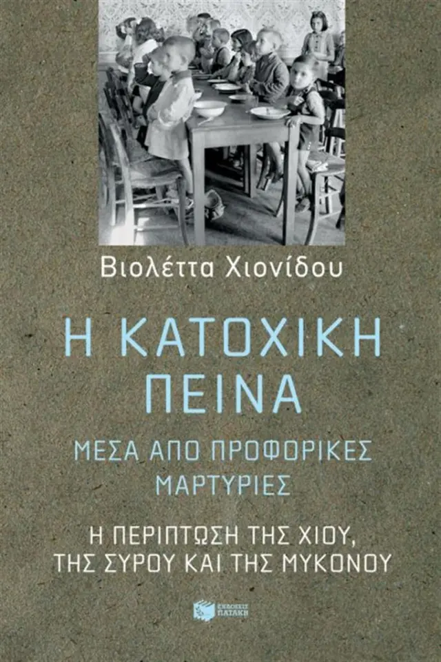 Η κατοχική πείνα, μέσα από προφορικές μαρτυρίες: Η περίπτωση της Χίου, της Σύρου και της Μυκόνου