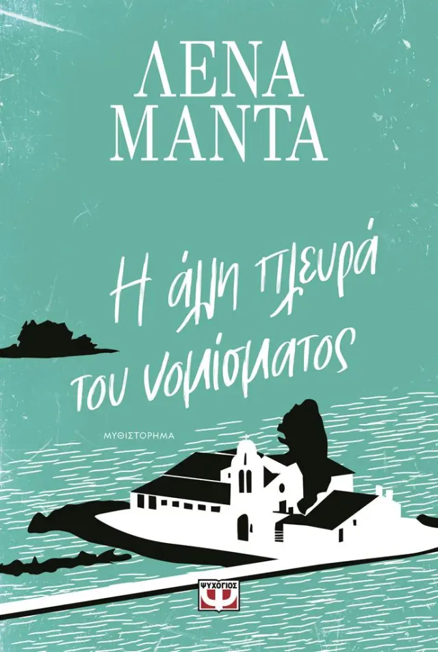 Η άλλη πλευρά του νομίσματος / Λένα Μαντά (Ψυχογιός)