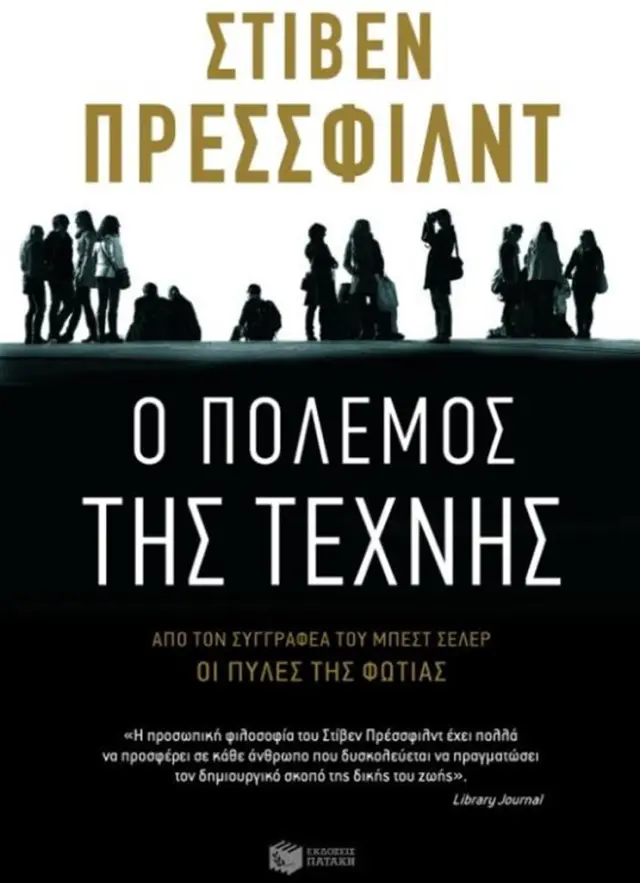 Ο πόλεμος της τέχνης / Steven Pressfield (Εκδόσεις Πατάκη)