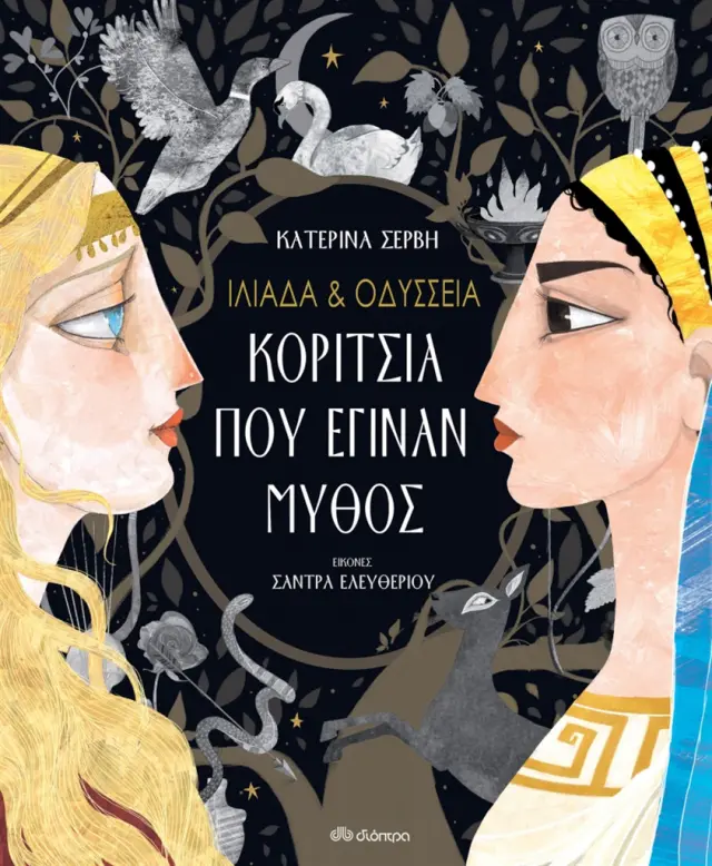 Ιλιάδα & Οδύσσεια, Κορίτσια που έγιναν μύθος - Κατερίνα Σέρβη (Διόπτρα)