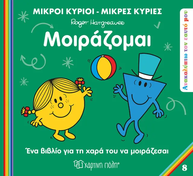 Μικροί Κύριοι Μικρές Κυρίες - Ανακαλύπτω Τον Εαυτό Μου 8 - Μοιράζομαι