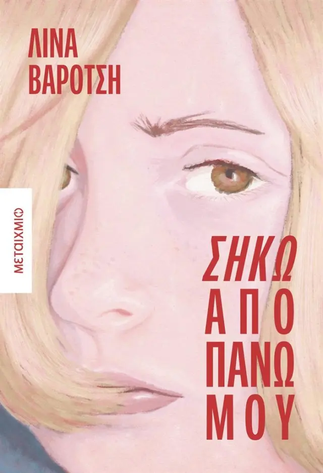 Σήκω από πάνω μου / Λίνα Βαρότση (Μεταίχμιο)
