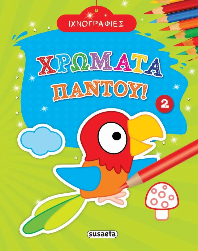 Ιχνογραφίες - Χρώματα παντού 2