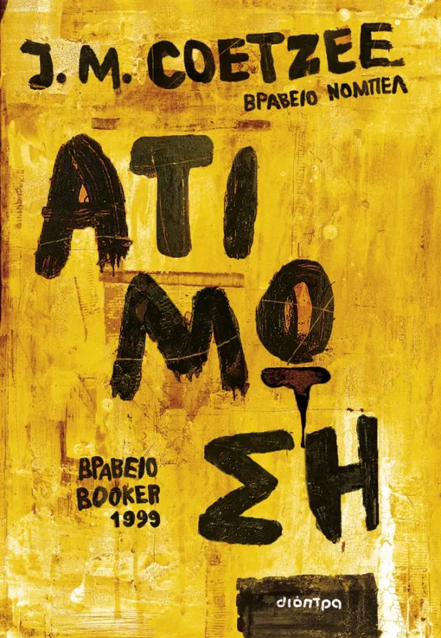 Ατίμωση / J. M. Coetzee (Διόπτρα)