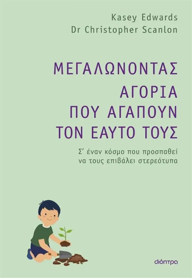 Μεγαλώνοντας αγόρια που αγαπούν τον εαυτό τους / Dr. Christopher Scanlon - Kasey Edwards (Διόπτρα)