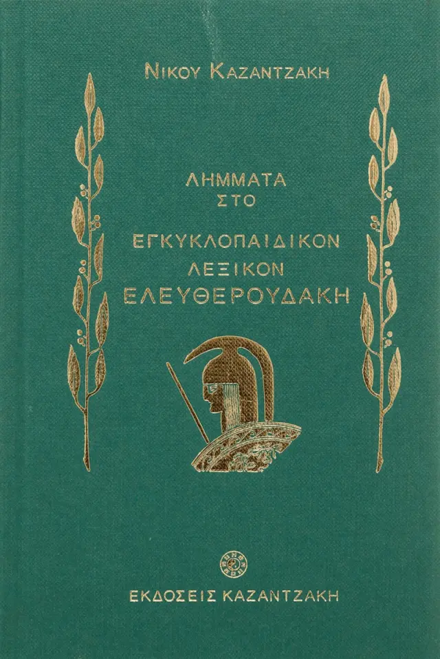 Λήμματα του Νίκου Καζαντζάκη στο Εγκυκλοπαιδικόν λεξικόν Ελευθερουδάκη