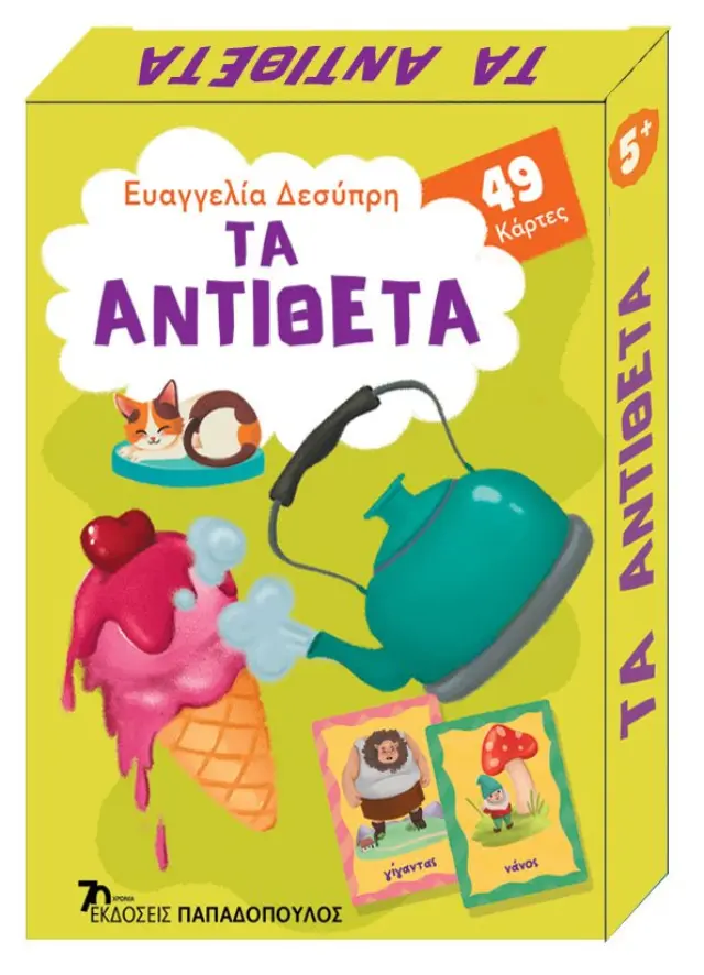 Τα αντίθετα - Παιχνιδοκάρτες