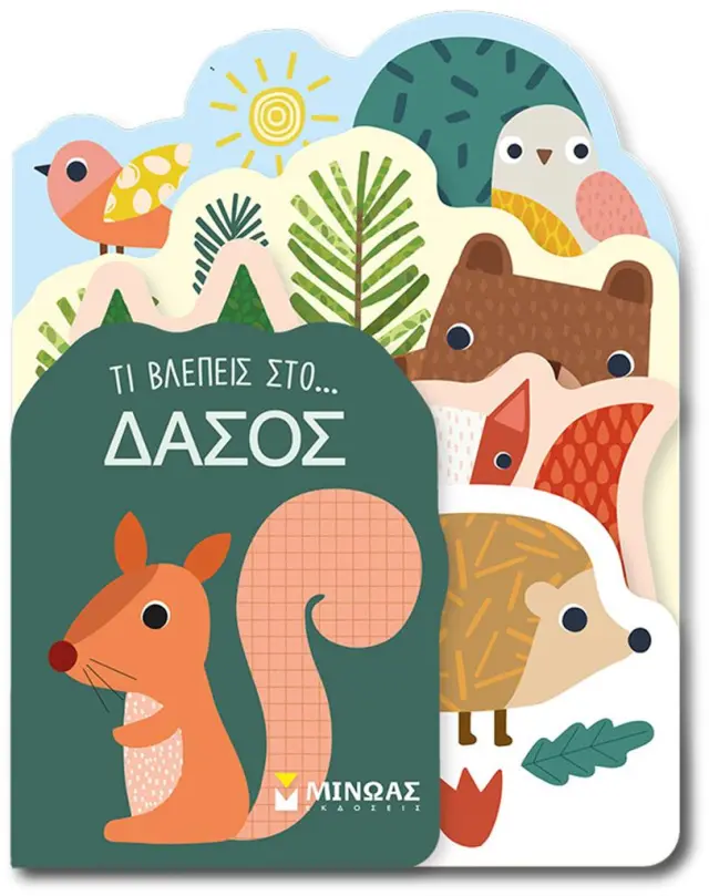 Τι βλέπεις στο… Δάσος (Μίνωας)