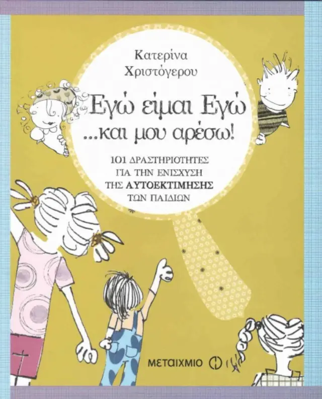 Εγώ είμαι εγώ και μου αρέσω