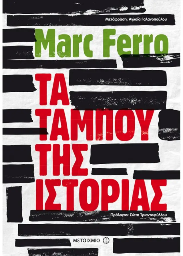 Τα ταμπού της Ιστορίας