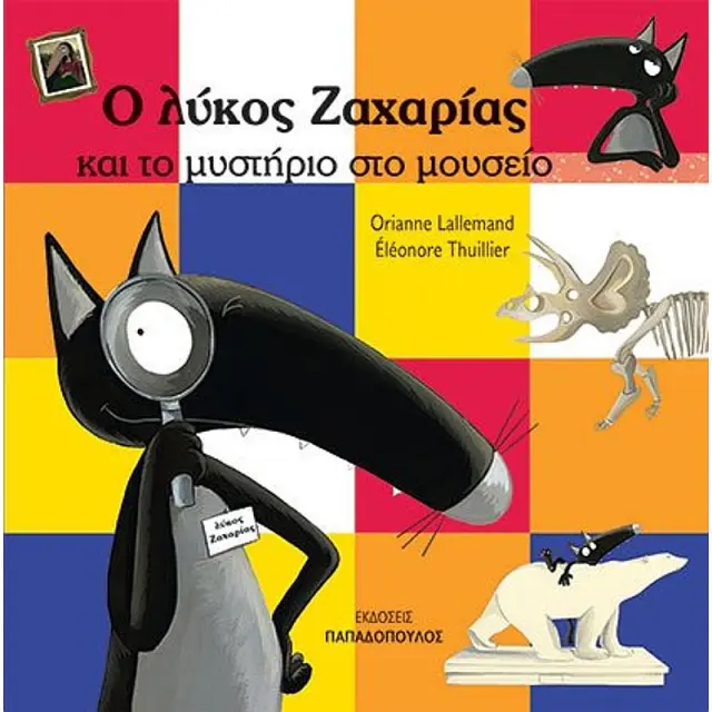 Ο Λυκος Ζαχαριας Και Το Μυστηριο Στο Μουσειο