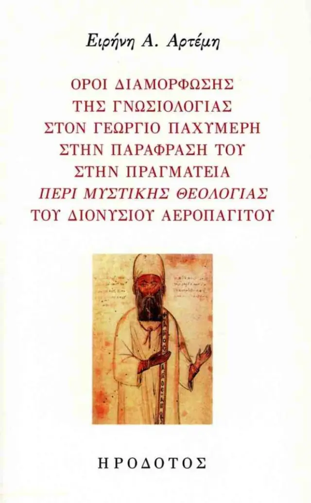 ΟΡΟΙ ΔΙΑΜΟΡΦΩΣΗΣ ΤΗΣ ΓΝΩΣΙΟΛΟΓΙΑΣ ΣΤΟΝ ΓΕΩΡΓΙΟ ΠΑΧΥΜΕΡΗ, ΣΤΗΝ ΠΑΡΑΦΡΑΣΗ ΤΟΥ ΣΤΗΝ ΠΡΑΓΜΑΤΕΙΑ, "ΠΕΡΙ ΜΥΣΤΙΚΗΣ ΘΕΟΛΟΓΙΑΣ" ΤΟΥ ΔΙΟΝΥΣΙΟΥ ΑΡΕΟΠΑΓΙΤΟΥ