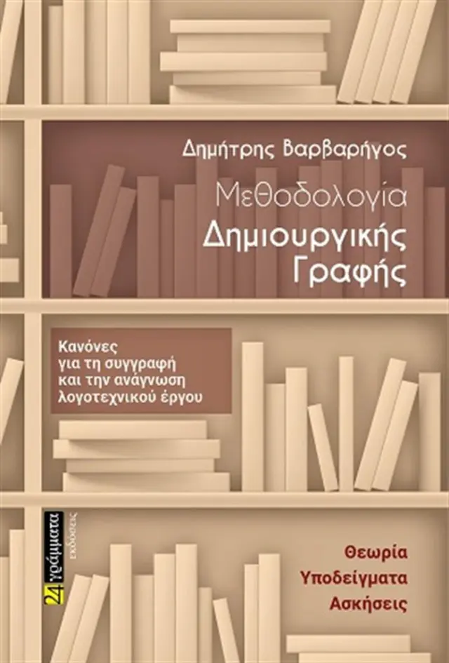 Μεθοδολογία Δημιουργικής Γραφής / Δημήτρης Βαρβαρήγος (24 Γράμματα)