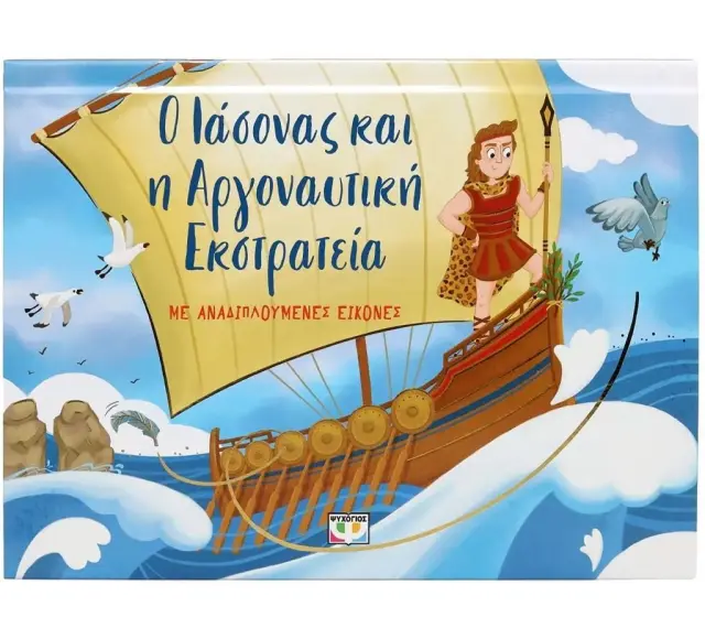 Ο Ιάσονας και η Αργοναυτική Εκστρατεία / Ράνια Μπουμπουρή (Ψυχογιός)