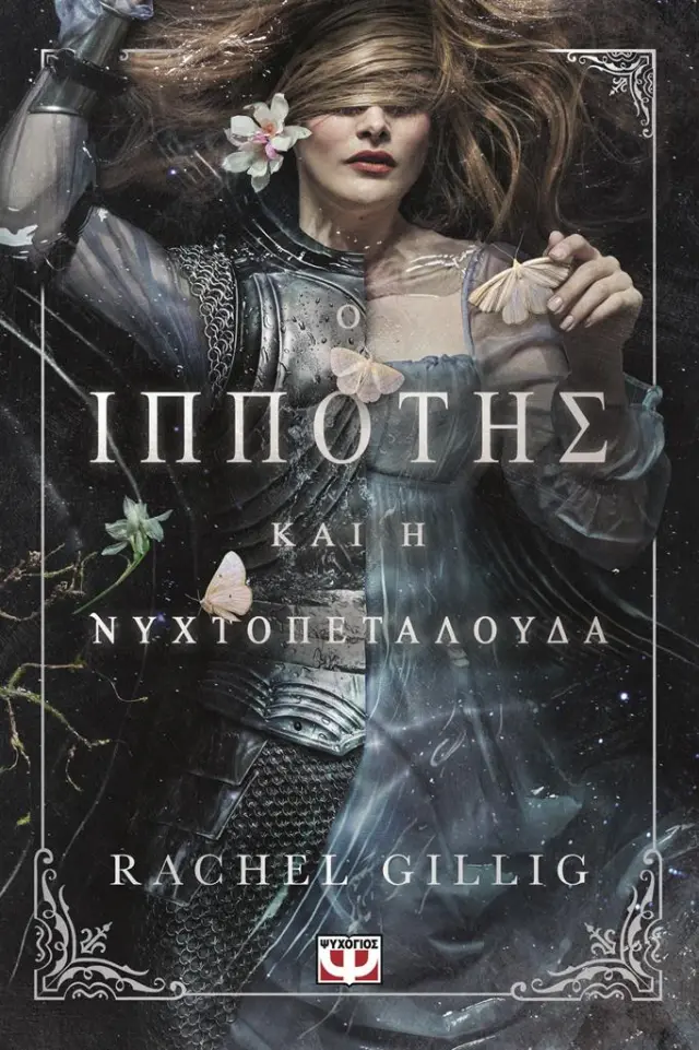 Ο Ιππότης και η Νυχτοπεταλούδα / Rachel Gillig (Ψυχογιός)
