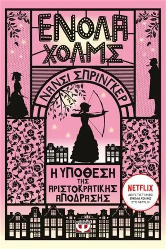 Ενόλα Χολμς 8: Η υπόθεση της αριστοκρατικής απόδρασης / Nancy Springer (Ψυχογιός)