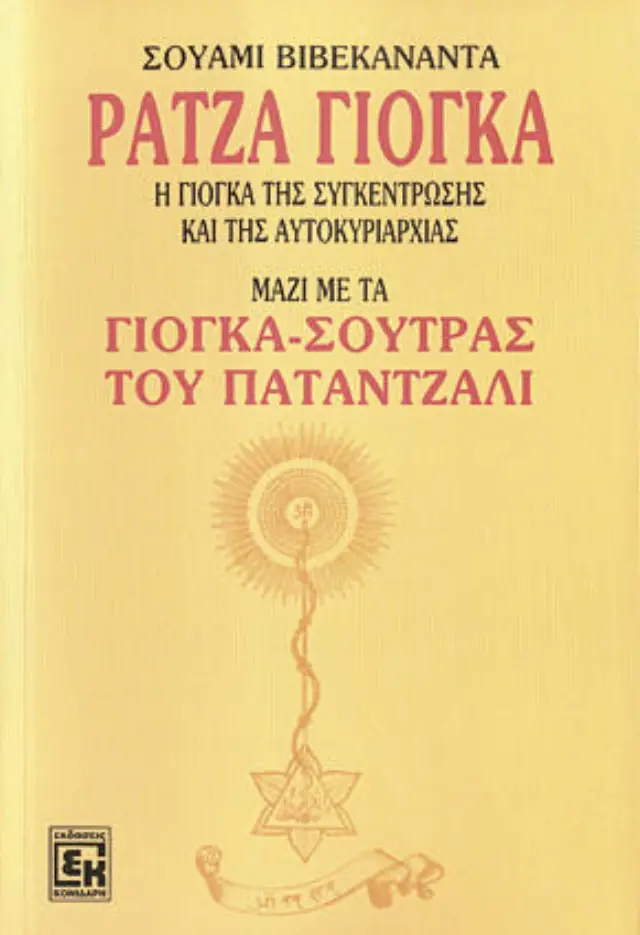 ΡΑΤΖΑ ΓΙΟΓΚΑ