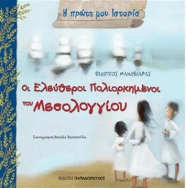Η ΠΡΩΤΗ ΜΟΥ ΙΣΤΟΡΙΑ ΟΙ ΕΛΕΥΘΕΡΟΙ ΠΟΛΙΟΡΚΗΜΕΝΟΙ ΤΟΥ ΜΕΣΟΛΟΓΓΙΟΥ ΟΚΤΩΒΡΙΟΣ 1822 - ΑΠΡΙΛΙΟΣ 1826