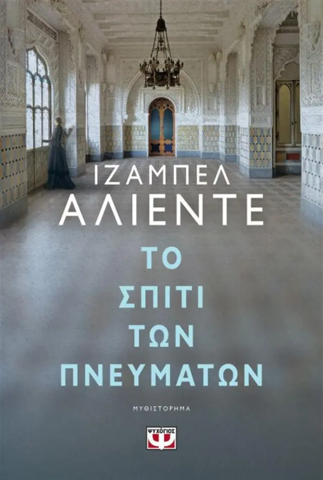 Το σπίτι των πνευμάτων / Ιζαμπέλ Αλιέντε (Ψυχογιός)