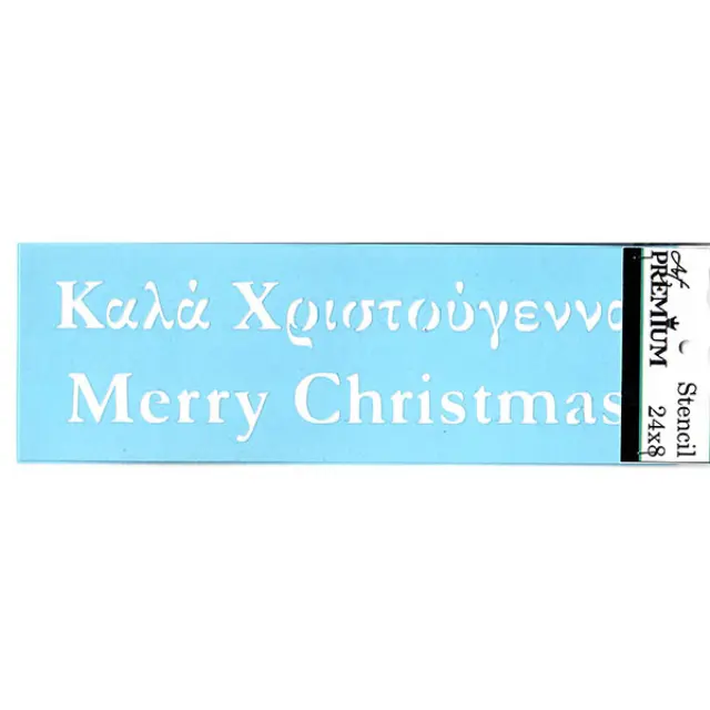 Στένσιλ Art Premium - 24x8cm - Καλά Χριστούγεννα