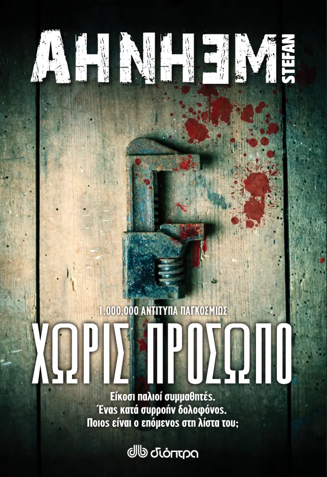 Χωρίς πρόσωπο - Stefan Ahnhem: Φάμπιαν Ρισκ Νο 1