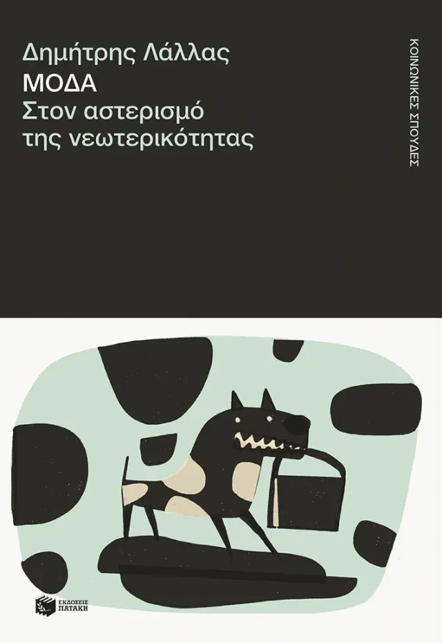 Μόδα. Στον αστερισμό της νεωτερικότητας