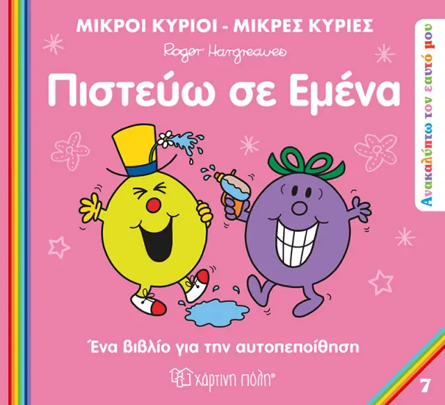 Μικροί Κύριοι Μικρές Κυρίες - Ανακαλύπτω Τον Εαυτό Μου 7 - Πιστεύω Σε Εμένα