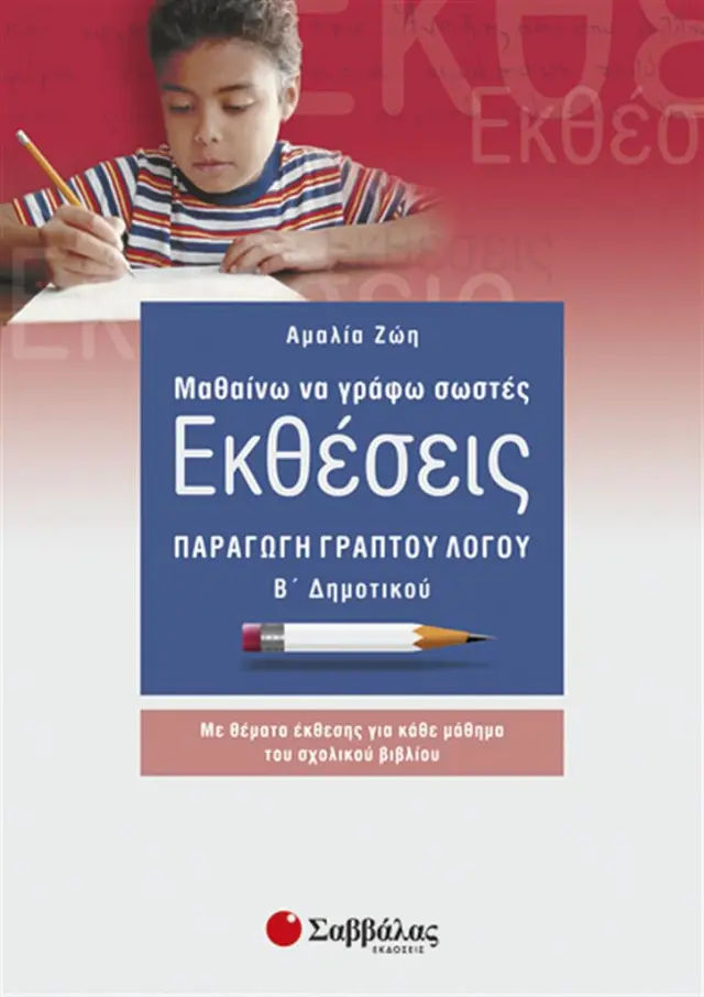 Μαθαίνω να γράφω σωστές εκθέσεις Β΄ Δημοτικού / Αμαλία Ζώη (Σαββάλας)
