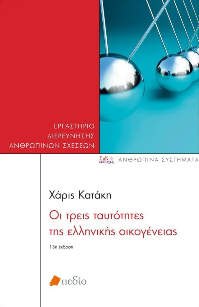 Οι τρεις ταυτότητες της ελληνικής οικογένειας