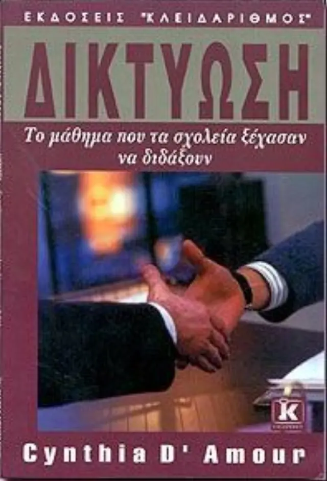 Δικτύωση