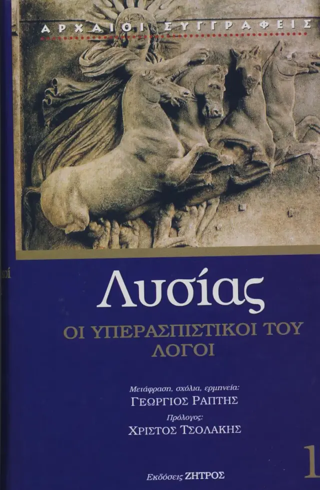 Λυσίας (Πρώτος Τόμος) οι Υπερασπιστικοί του Λόγοι