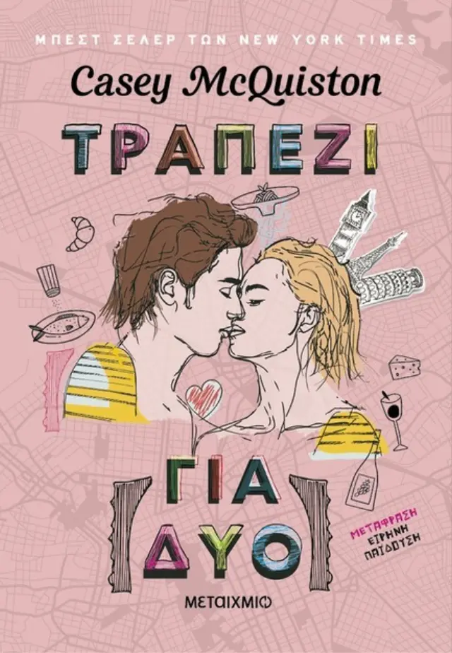 Τραπέζι για δύο / Casey McQuiston (Μεταίχμιο)
