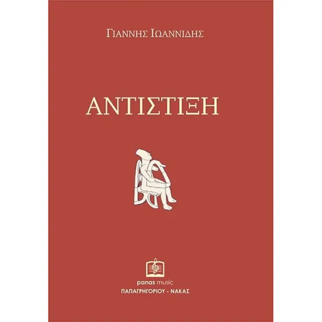 Panas - Ιωαννίδης Γιάννης – Αντίστιξη