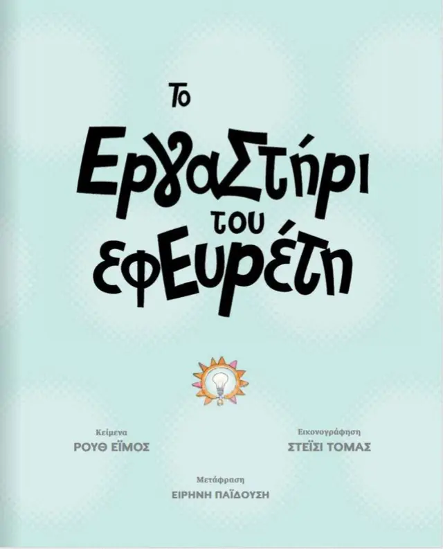 Μεταίχμιο Βιβλίο: Το Εργαστήρι του Εφευρέτη (7+ ετών) 83865 2